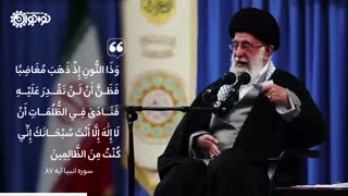 نماهنگ هرکه بامش بیش - شرح آیه 87 سوره انبیاء توسط رهبر معظم انقلاب
