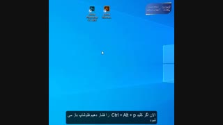 آموزش ایجاد کلید میانبر در ویندوز 10