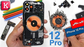 کالبد شکافی آیفون 12 پرو