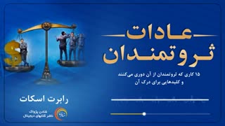 کتاب صوتی عادات ثروتمندان - رابرت اسکات