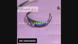 عینک کوهستانی