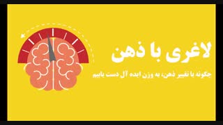 دوره لاغری و کاهش وزن با NLP