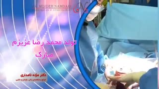 تولدت محمد عزیزم