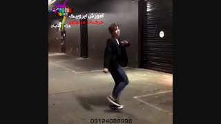 آموزش رقص ایرانی مردانه ویژه آقایان و داماد 09124088996