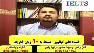 آموزش 100 % تضمینی رایتینگ آیلتس ، ریدینگ واسپیکینگ آزمون آیلتس - استاد علی کیانپور