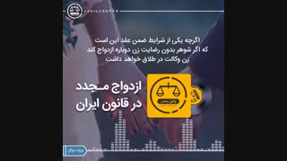 ازدواج مجدد مردان : برای ازدواج مجدد مردان چه محدودیت هایی وجود دارد ؟