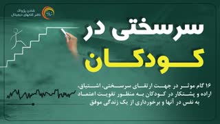 کتاب صوتی سرسختی در کودکان - لی دیوید دنییلز