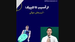 انگیزشی ورزشی: از تومور تا المپیک