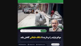 ♦️حمایت صرف دولت از صنایع بزرگ شکاف طبقاتی ایجاد کرد