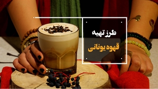 طرزتهیه قهوه یونانی