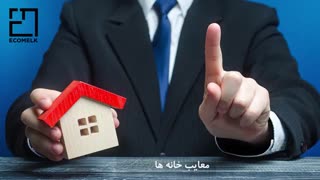 همه چیز درباره خانه های نسقی