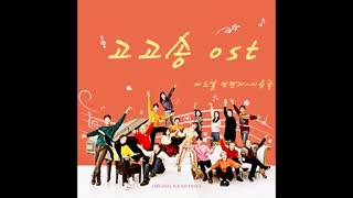 GoGoSong ost 고고송 ost 벤지 My Girl