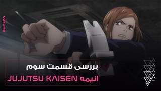 بررسی قسمت سوم انیمه Jujutsu Kaisen