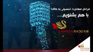 پادکست مراحل مهاجرت تحصیلی به کانادا