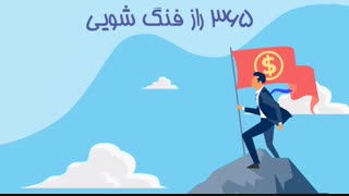 فنگ شویی کلیپ