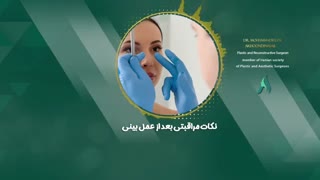 دوران نقاهت بعد از عمل بینی