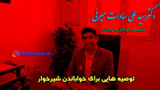 خواباندن شیرخوار