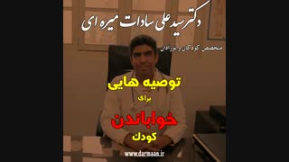خواباندن کودک