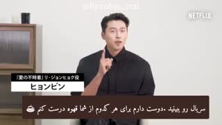 مصاحبه هیون بین و سون یه جین در برنامه نتفلیکس  همراه با ترجمه فارسی