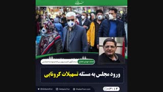 ♦️ورود مجلس به مسئله تسهیلات کرونایی