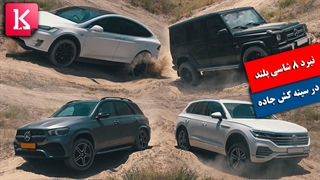 نبرد 8 شاسی بلند را در سینه کش جاده ببینید