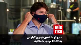 «ترودو»: همینجوری کیلویی به کانادا مهاجرت نکنید