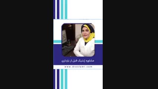 مشاوره ژنتیک قبل از بارداری