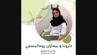 کرونا و بیماری روماتیسمی