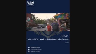روش های مهاجرت به کانادا