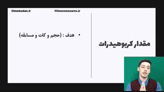 مقدار کربوهیدرات در دوران حجم یا کات (قسمت هفتم مدرسه عضله)