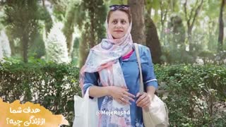 شما چرا زنده‌اید و هدف شما از زندگی چیه؟