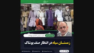 ♦️زمستان سیاه در انتظار صنف پوشاک
