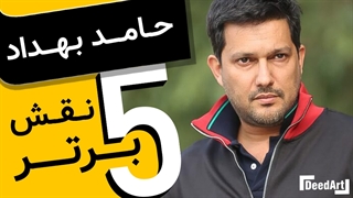 پنج نقش آفرینی برتر: حامد بهداد