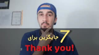 آموزش زبان.به جای thank you چی بگیم؟