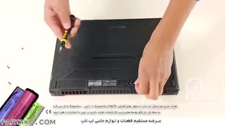 بازکردن باتری لپ تاپ ASUS TUF Gaming FX505 به همراه آموزش تصویری