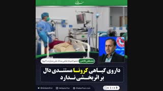 ♦️در مورد اثر بخشی دارو های گیاهی بر بیماری کرونا مستنداتی به کمیته علمی مبارزه با کرونا نرسیده است.