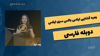 جعبه گشایی ایکس باکس سری ایکس - دوبله فارسی