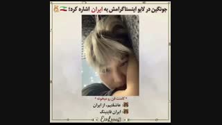کای تو لایو امشبش اسم ایران رو آورد حتما ببیند