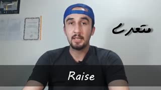 آموزش زبان انگلیسی رایگان.raise and rise
