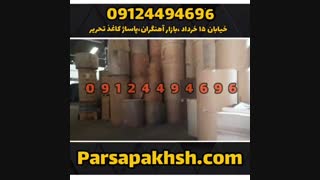 کاغذ کرافت | فروش عمده کاغذ کرافت | فروش مقوا کرافت | پارسا پخش
