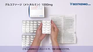 グルコファージ通販　メトホルミン最安値と購入方法｜糖尿病治療薬／ダイエット