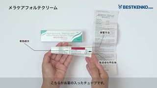 メラケアフォルテクリーム通販　最安値と購入方法｜美白効果／肝斑シミシワ対策