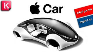 Apple Car کی می‌آید؟