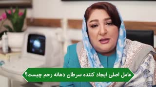 عامل اصلى ایجاد کننده سرطان دهانه رحم چیست؟