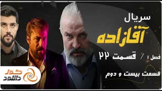 قسمت 22 آقازاده( قسمت بیست و دوم سریال اقازاده ) | جهت دریافت لینک❤️ فلش روبه رو بزن