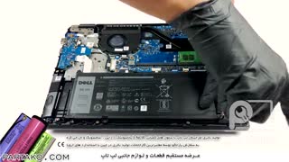 باز کردن باتری لپ تاپ Dell Latitude 14 3400 به همراه آموزش رایگان