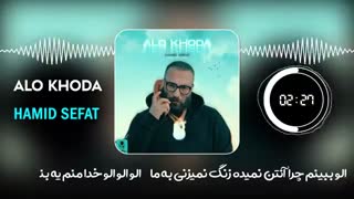 آهنگ الو خدا(حمید صفت)