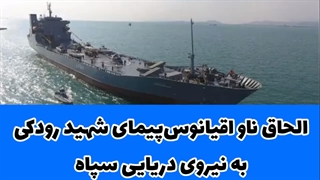 ناو شهید رودکی؛ شمشیر سپاه در اقیانوس‌ها