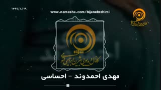 مهدی احمدوند - احساسی