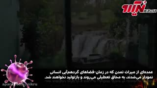 کووید۱۹ وتمدن!